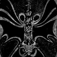 Screaming Savior - 千面无容 / Semblances of the Void