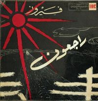 فيروز [Fairuz] - راجعون [Rajioun]