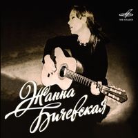Жанна Бичевская [Zhanna Bichevskaya] - Избранные записи