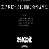 tricot - エンドロールに間に合うように