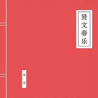 朝简 [Chao Jian] - 贤文春乐 (Xian Wen Chun Yue)