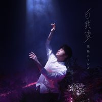 Gyon (高杨) - 自我像