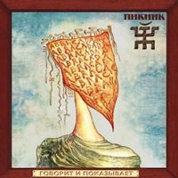 Пикник - Говорит и показывает