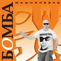Машнинбэнд [Mashninband] - Бомба
