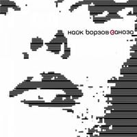 Найк Борзов [Nayk Borzov] - Заноза