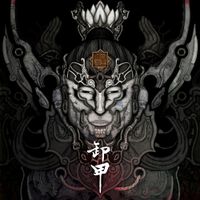 卸甲 - 皇者令 (Orders of the King)