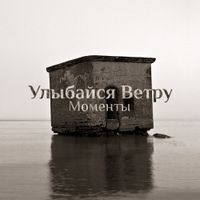 Улыбайся ветру [Ulibaysya Vetru] - Моменты