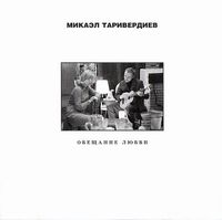 Микаэл Таривердиев [Mikael Tariverdiev] - Обещание любви [Promise of Love]
