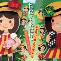 チャラン・ポ・ランタン [Charan-Po-Rantan] - ただ、それだけ。 [Tada, Soredake.]