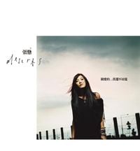 張懸 [Deserts Chang] - 親愛的...我還不知道 [Dear... I Don't Know Yet]