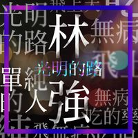 林強 [Lim Giong] - 光明的路