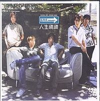 五月天 (MayDay) - 人生海海