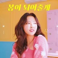 HyeJu - I'LL BE YOUR SPRING