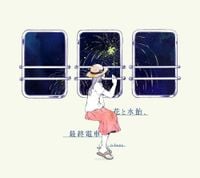 n-buna - 花と水飴、最終電車 [Flowers and Starch Candy, Last Train]