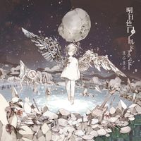 まふまふ [Mafumafu] - 明日色ワールドエンド