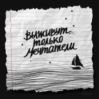 Совергон [Sovergon] - Выживут только мечтатели [Only dreamers will survive]