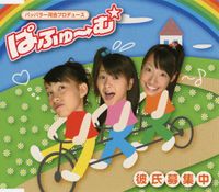 Perfume - 彼氏募集中