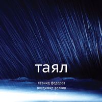 Леонид Фёдоров & Владимир Волков - Таял