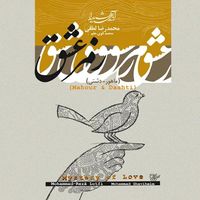 محمدرضا لطفی [Mohammad Reza Lotfi] - Ramze Eshgh