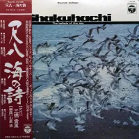 Kifu Mitsuhashi And Toshiko Yonekawa - 尺八 海の詩 Shakuhachi: The Ballads of the Sea