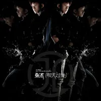 张杰 [Zhang Jie] - 明天过后
