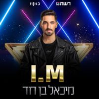 מיכאל בן דוד [Michael Ben David] - I.M