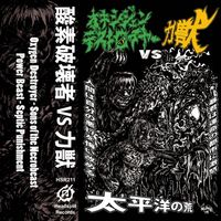 Power Beast - Oxygen Destroyer vs. Power Beast: Pacific Devastation