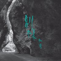 林強 [Lim Giong] - 別樣