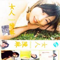 陈琳 (Chen Lin) - 女人