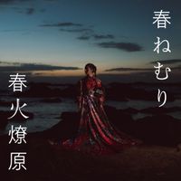 春ねむり [HARU NEMURI] - 生きる (Ikiru)