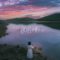 あたらよ [Atarayo] - 夜明け前 [Yoake Mae]