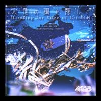 かめりあ [Camellia] - 大地の閾を探して [Looking for Edge of Ground]