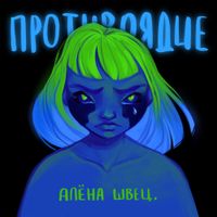 Алёна Швец [Alyona Shvets] - Противоядие