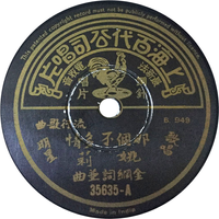 姚莉 [Yao Lee] - 那個不多情 / 喜臨門
