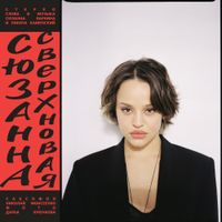 Сюзанна [Siuzanna] - Сверхновая