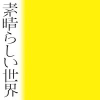 森山直太朗 [Naotaro Moriyama] - Subarashii sekai
