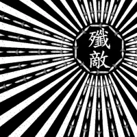 殲敵 [Enemy] - 天堂無炸彈