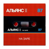 Альянс [Alyans] - На заре (Part 1)