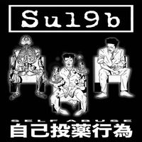 Su19b - Self Abuse 自己投薬行為