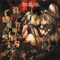 黒夜葬 [Black Night Burial] - 眞紅ノ眷屬ハ圓環スル螺旋ヲ嘆ズル