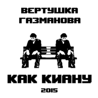 Вертушка Газманова - Как Киану