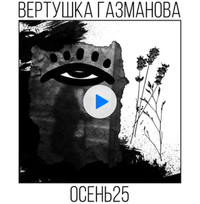 Вертушка Газманова - Осень 25