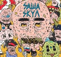 Саша Скул - Пламень