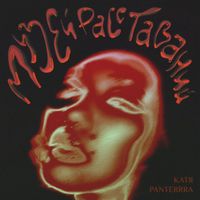 Катя Panterrra - Музей Расставаний
