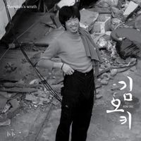 김오키 [Kim Oki] - Cherubim's Wrath