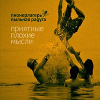 Пионерлагерь Пыльная Радуга [Pionerlager' Pylnaya Raduga] - Приятные плохие мысли