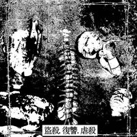 Biological Warfare - 盜殺.復讐.虐殺