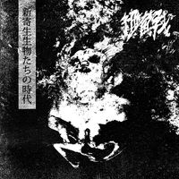 Biological Warfare - 新寄生生物たちの時代