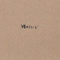 Les Rallizes D&eacute;nud&eacute;s - 裸のラリーズ