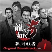SEGA SOUND TEAM - 龍が如く5 夢、叶えし者 オリジナルサウンドトラック (Vol.1)